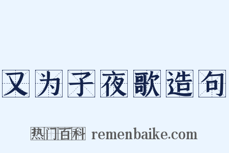 又为子夜歌造句是什么意思的图片
